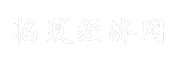 临夏经济网